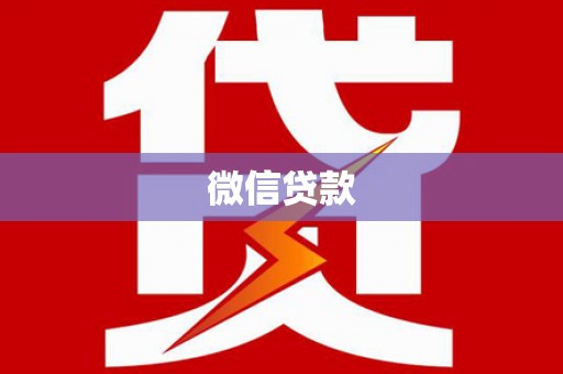 新界微信贷款