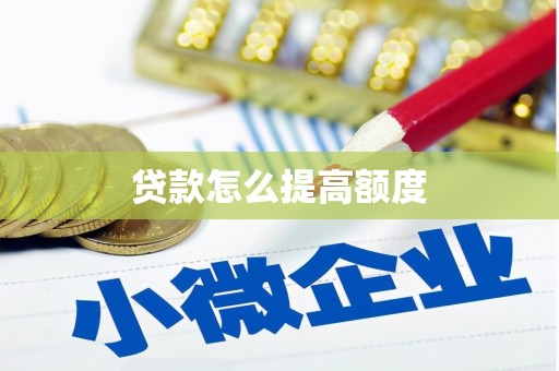 新界贷款怎么提高额度