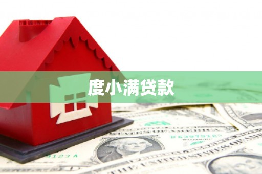 新界度小满贷款