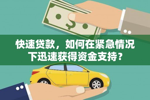 新界快速贷款，如何在紧急情况下迅速获得资金支持？