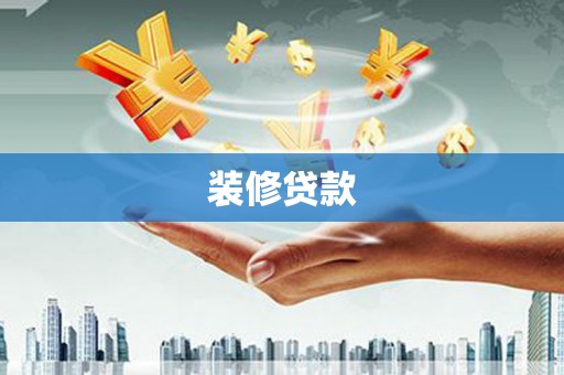 新界装修贷款