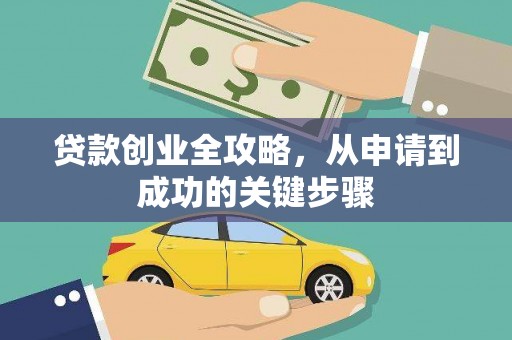 新界贷款创业全攻略，从申请到成功的关键步骤