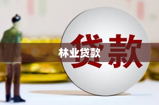 新界林业贷款