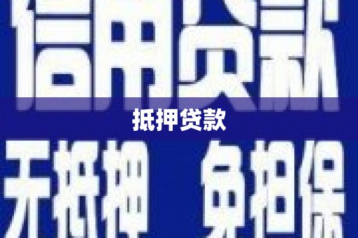 新界抵押贷款