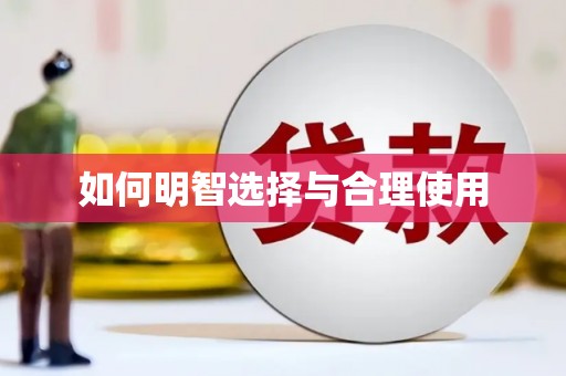 新界如何明智选择与合理使用