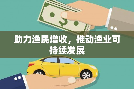 新界助力渔民增收，推动渔业可持续发展