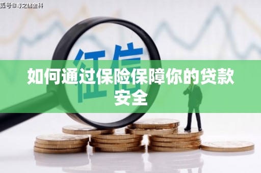 新界如何通过保险保障你的贷款安全