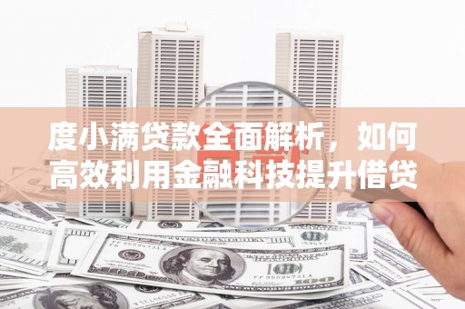 新界度小满贷款全面解析，如何高效利用金融科技提升借贷体验
