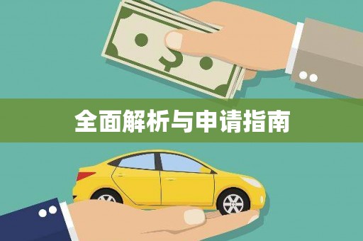 新界全面解析与申请指南