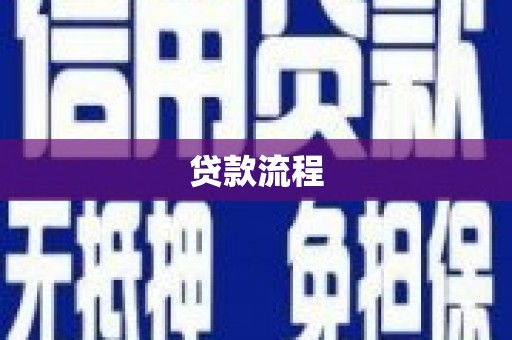 新界贷款流程