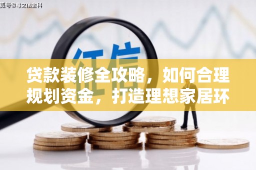 新界贷款装修全攻略，如何合理规划资金，打造理想家居环境