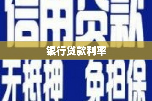 新界银行贷款利率