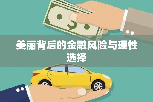 新界美丽背后的金融风险与理性选择