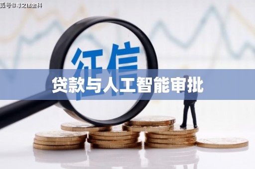 新界贷款与人工智能审批