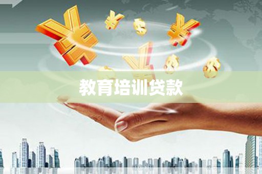 新界教育培训贷款
