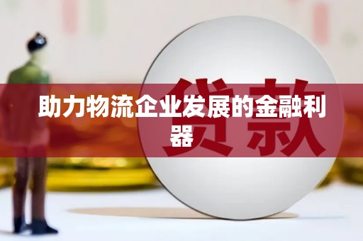 新界助力物流企业发展的金融利器