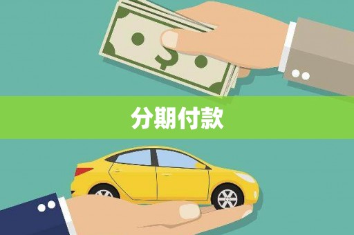 新界分期付款