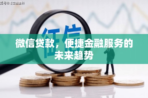 新界微信贷款，便捷金融服务的未来趋势