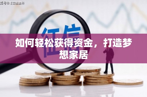 新界如何轻松获得资金，打造梦想家居