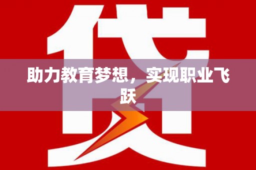 新界助力教育梦想，实现职业飞跃