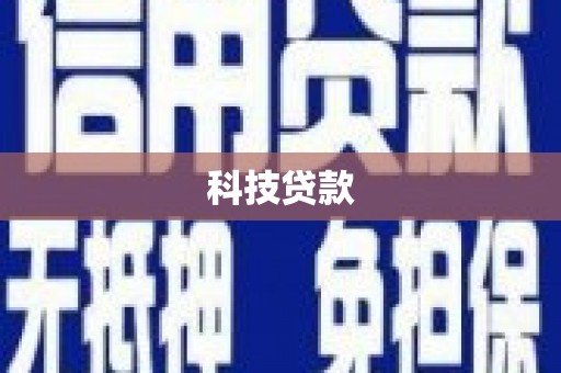 新界科技贷款