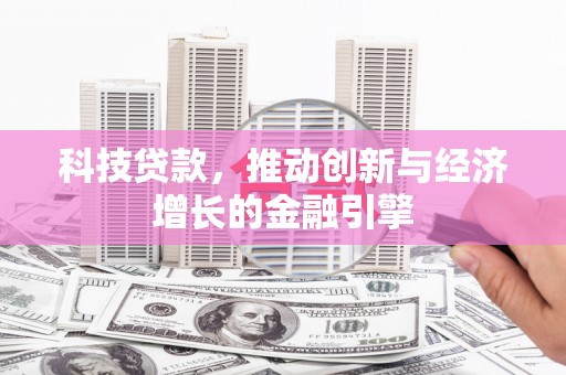 新界科技贷款，推动创新与经济增长的金融引擎