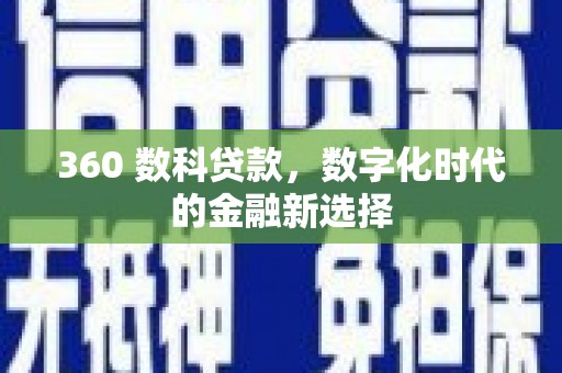 新界360 数科贷款，数字化时代的金融新选择