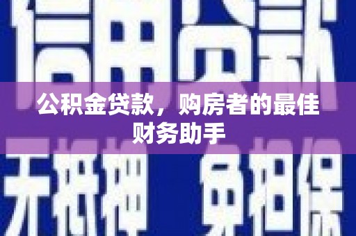 新界公积金贷款，购房者的最佳财务助手