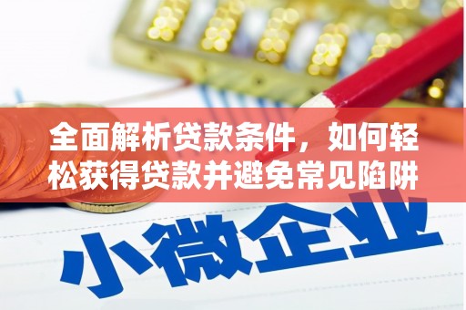 新界全面解析贷款条件，如何轻松获得贷款并避免常见陷阱
