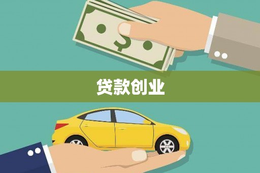新界贷款创业