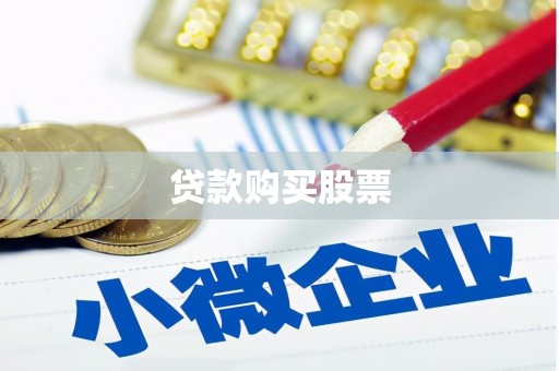 新界贷款购买股票