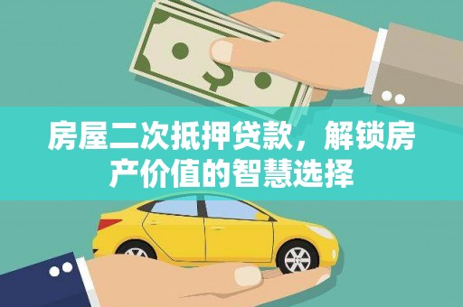 新界房屋二次抵押贷款，解锁房产价值的智慧选择