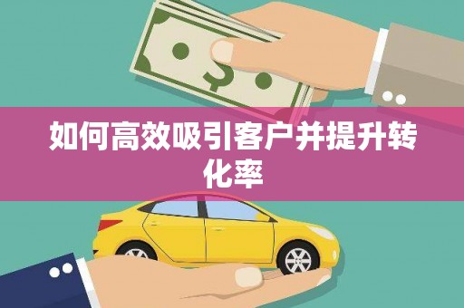 新界如何高效吸引客户并提升转化率