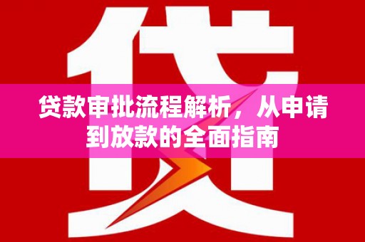 新界贷款审批流程解析，从申请到放款的全面指南