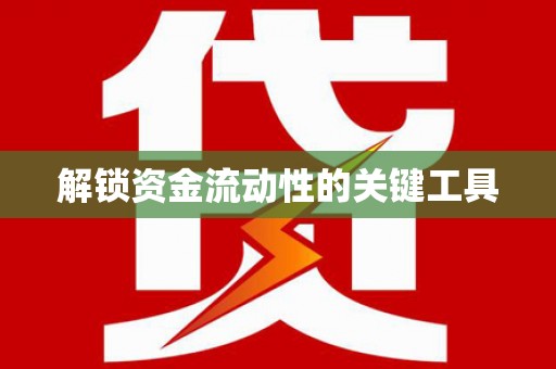 新界解锁资金流动性的关键工具