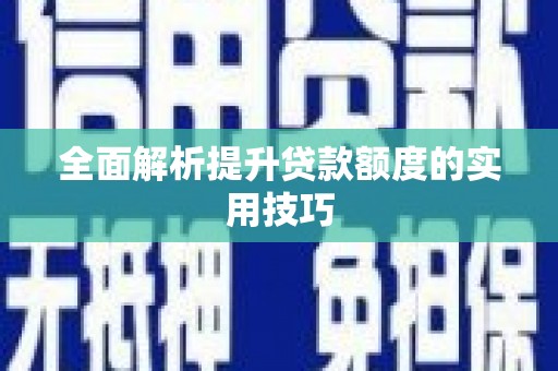 新界全面解析提升贷款额度的实用技巧
