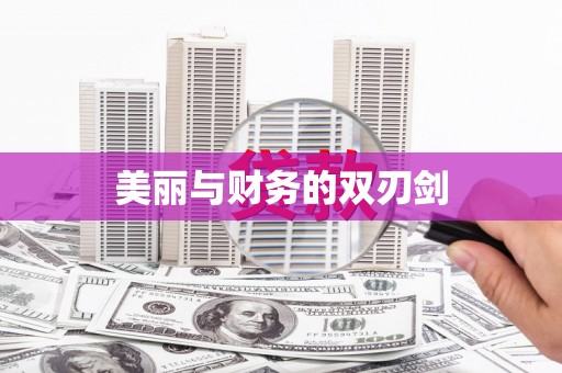 新界美丽与财务的双刃剑