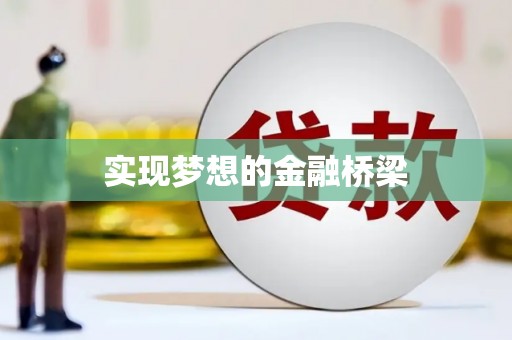 新界实现梦想的金融桥梁