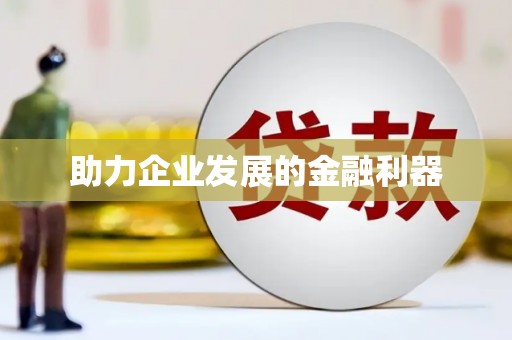 新界助力企业发展的金融利器