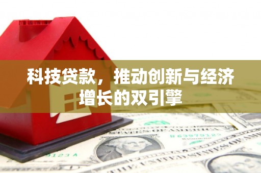 新界科技贷款，推动创新与经济增长的双引擎