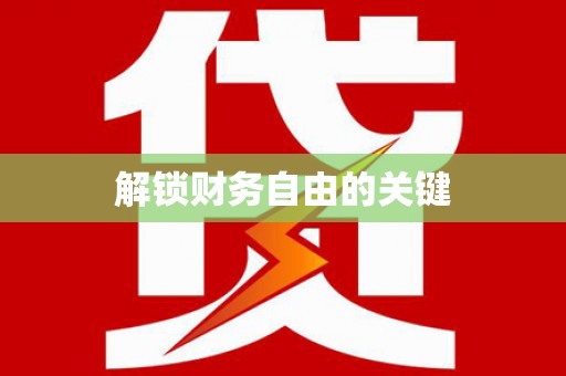 新界解锁财务自由的关键
