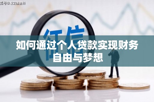 新界如何通过个人贷款实现财务自由与梦想