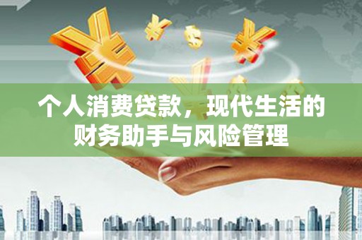 新界个人消费贷款，现代生活的财务助手与风险管理