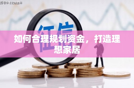 新界如何合理规划资金，打造理想家居