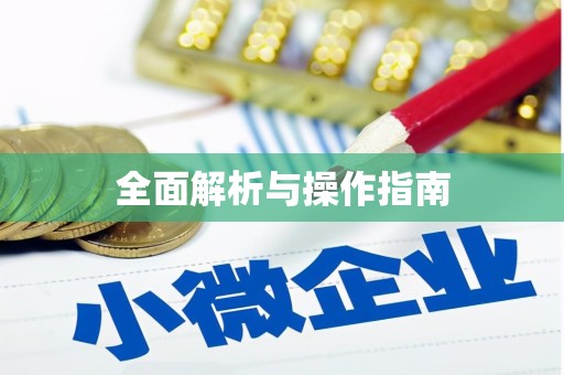 新界全面解析与操作指南