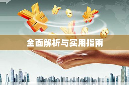 新界全面解析与实用指南
