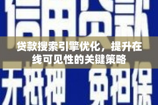新界贷款搜索引擎优化，提升在线可见性的关键策略