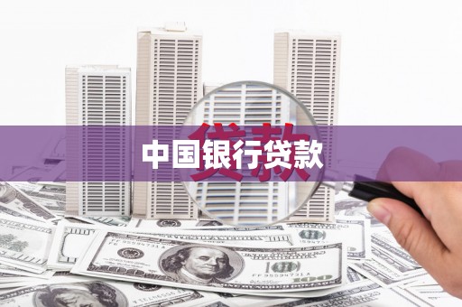新界中国银行贷款