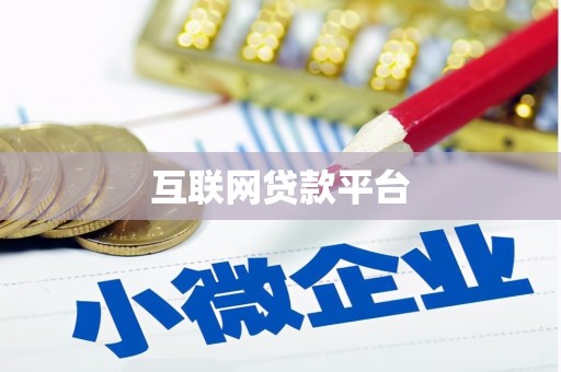新界互联网贷款平台