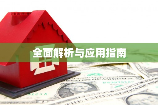 新界全面解析与应用指南